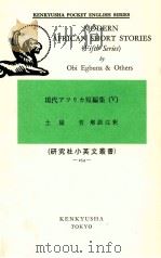 Modern African short stories:現代アフリカ短編集 5（1975-1978 PDF版）