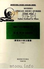Modern African short stories:現代アフリカ短編集 6 1975-1978 PDF电子版封面 Bourret