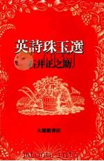英詩珠玉選（1990.06 PDF版）
