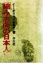 「縮み」志向の日本人（1982.01 PDF版）