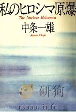 私のヒロシマ原爆 1983.03 PDF电子版封面 中条一雄