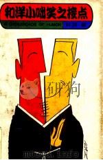 和洋小咄笑之接点 1981 PDF电子版封面