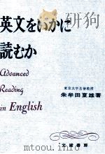 英文をいかに読むか 1959.01 PDF电子版封面 朱牟田夏雄