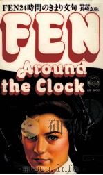 FEN:around the clock FEN24時間のきまり文句 1983.08 PDF电子版封面 長崎玄弥
