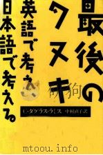 最後のタヌキ 1988.08 PDF电子版封面 Lummis