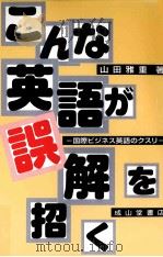 こんな英語が誤解を招く（1998.06 PDF版）
