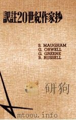 訳註20世紀作家抄 1965.10 PDF电子版封面 土方辰三