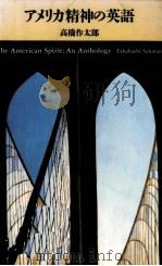 アメリカ精神の英語 1994.07 PDF电子版封面 高橋作太郎