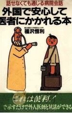 外国で安心して医者にかかれる本 1989.04 PDF电子版封面 福沢恒利