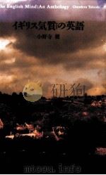 イギリス気質(かたぎ)の英語 1995.02 PDF电子版封面 小野寺健