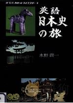 英語日本史の旅 1972 PDF电子版封面 水野潤一