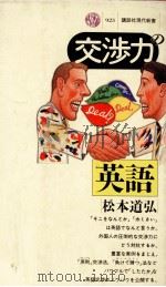 交渉力の英語 1988.11 PDF电子版封面 松本道弘