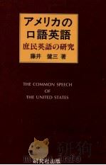 アメリカの口語英語 1991.01 PDF电子版封面 藤井健三