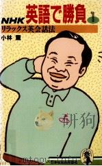 リラックス英会話法 1   1988.11  PDF电子版封面    小林薫 