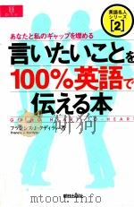 言いたいことを100%英語で伝える本 1995.11 PDF电子版封面 Kurdyla