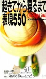 起きてから寝るまで表現550 3（1989.09 PDF版）