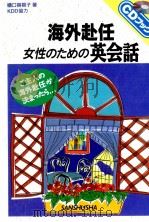 海外赴任·女性のための英会話（1998.08 PDF版）