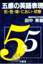 五感の英語表現:形·色·味·におい·状態 1992.06 PDF电子版封面 田中実