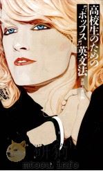 高校生のための“ポップス英文法:英語上達30曲（1994.07 PDF版）