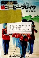 英語会話コーヒー·ブレイク 続（1976.06-1978.07 PDF版）
