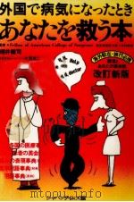 外国で病気になったときあなたを救う本（1983.12 PDF版）