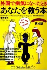 外国で病気になったときあなたを救う本（1995.09 PDF版）