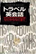トラベル英会話:なにからなにまで 1991.12 PDF电子版封面 伊藤典子