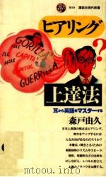 ヒアリング上達法 1986.12 PDF电子版封面 森戸由久