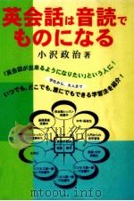 英会話は音読でものになる 1996.07 PDF电子版封面 小沢政治