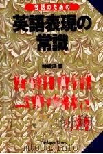 会話のための英語表現の常識 1995.11 PDF电子版封面 神崎浩