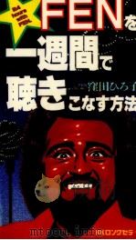 FENを一週間で聴きこなす方法 1984.05 PDF电子版封面 窪田ひろ子