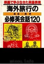 海外旅行の必修英会話120（1994.05 PDF版）