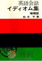 英語会話イディオム集 1971 PDF电子版封面 松本亨
