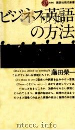 ビジネス英語の方法 1982.03 PDF电子版封面 藤田栄一