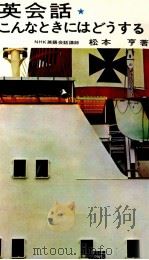 英会話·こんなときにはどうする 1963 PDF电子版封面 松本亨