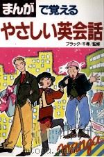 まんがで覚えるやさしい英会話 1990.03 PDF电子版封面 ブラック·千尋