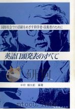 英語口頭発表のすべて 1982.01 PDF电子版封面 中村輝太郎