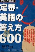 定番·英語の答え方600（1997.01 PDF版）