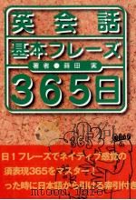 英会話基本フレーズ365日 1999.12 PDF电子版封面 蒔田實