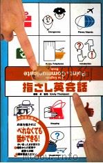 指さし英会話 1998.07 PDF电子版封面 柴田卓