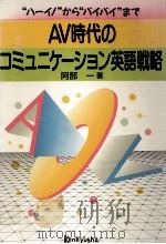 AV時代のコミュニケーション英語戦略（1990.09 PDF版）
