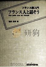 フランス人と話そう 1985.04 PDF电子版封面 福井芳男