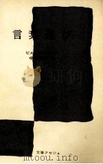 言葉遊び 1979.01 PDF电子版封面 Guiraud