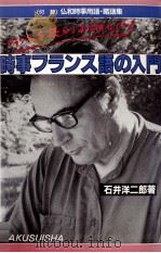 時事フランス語の入門（1988.12 PDF版）