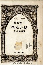 危ない話 1979.09 PDF电子版封面 松原秀一