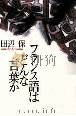 フランス語はどんな言葉か 1997.05 PDF电子版封面 田辺保