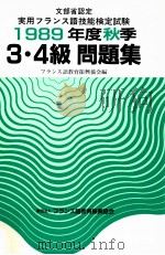 文部省認定実用フランス語技能検定試験3·4級問題集 1987（1986 PDF版）