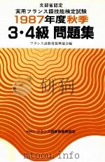 文部省認定実用フランス語技能検定試験3·4級問題集 1989（1986 PDF版）