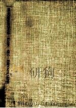 現代フランス類語辞典（1978.04 PDF版）