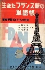 生きたフランス語の単語帳 1967.02 PDF电子版封面 大賀正喜